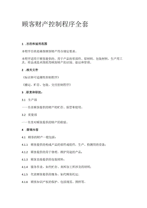 顾客财产控制程序全套.docx