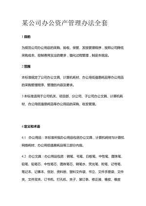 某公司办公资产管理办法全套.docx