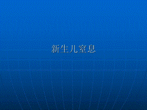 新生儿窒息.ppt.ppt
