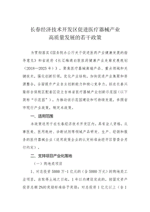 长春经济技术开发区促进医疗器械产业高质量发展的若干政策.docx