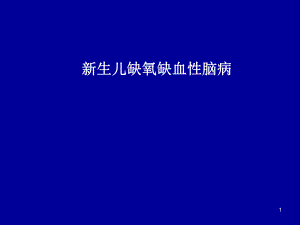 新生儿缺氧缺血性脑病.ppt.ppt
