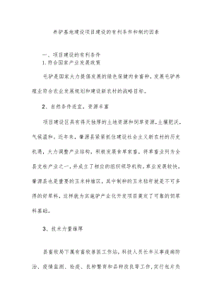 养驴基地建设项目建设的有利条件和制约因素.docx