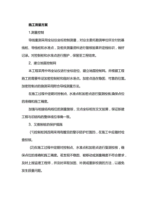 施工测量方案.docx