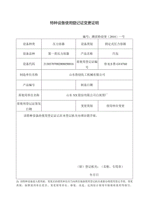 特种设备使用登记证变更证明.docx