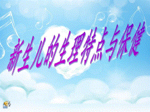 新生儿的生理特点与保健.ppt.ppt