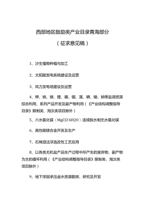 西部地区鼓励类产业目录青海部分.docx
