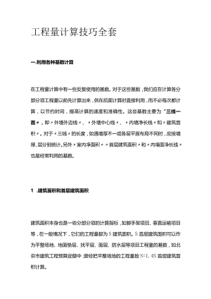 工程量计算技巧全套.docx