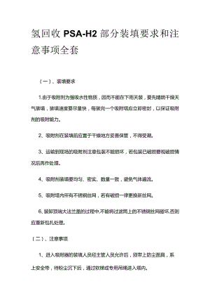 氢回收PSA-H2部分装填要求和注意事项全套.docx