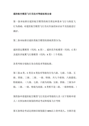 遥控航空模型飞行员技术等级标准全套.docx