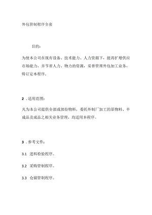 外包管制程序全套.docx