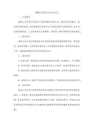 2024退役士兵专项计划.docx