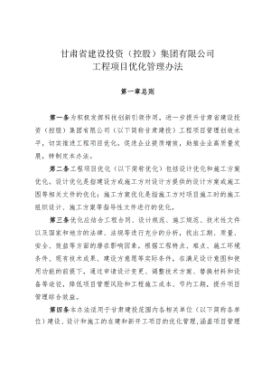 甘肃建投《工程项目优化管理办法》.docx