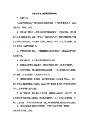 钢筋及模板工程成品保护方案.docx
