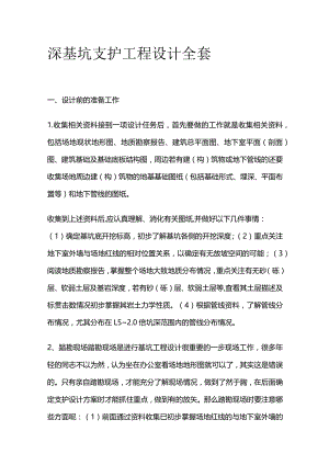 深基坑支护工程设计全套.docx