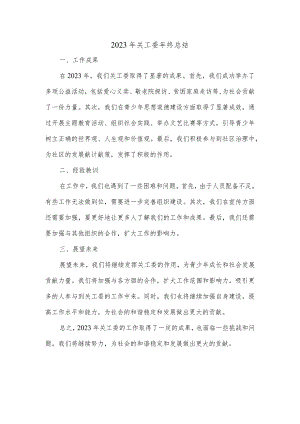 2023年关工委年终总结.docx