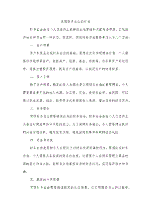 沈阳财务自由的标准.docx
