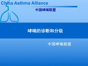 哮喘诊断和分级.ppt