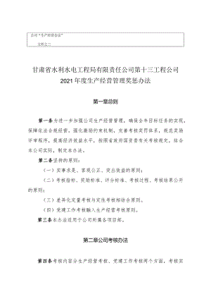 2021年第十三工程公司奖惩办法.docx
