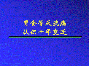 PPT精品文档胃食管反流病认识十变迁.ppt