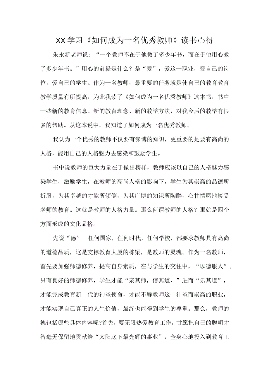 XX学习《如何成为一名优秀教师》读书心得体会.docx_第1页