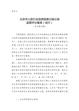 北京市人防行业信用信息分级分类监管评分基准（试行）（征求意见稿）.docx