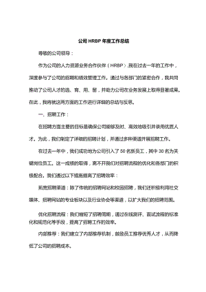 公司业务合作伙伴(HRBP)工作总结3篇.docx