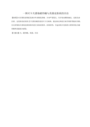 一例可卡犬感染蠕形螨与真菌皮肤病的诊治.docx