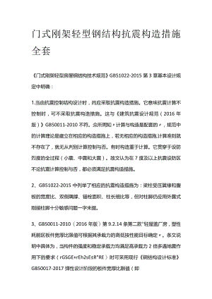 门式刚架轻型钢结构抗震构造措施全套.docx