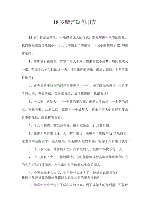 18岁赠言短句朋友.docx