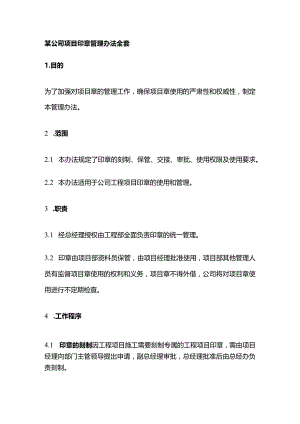 某公司项目印章管理办法全套.docx