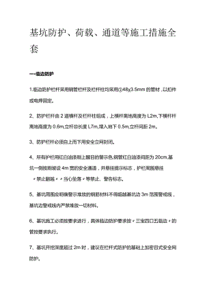 基坑防护荷载通道等施工措施全套.docx