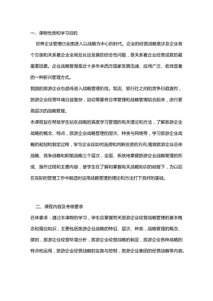 旅游企业投资与管理自学考试大纲.docx
