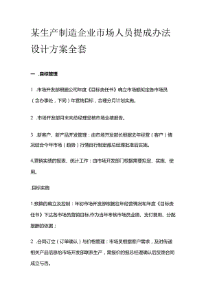 某生产制造企业市场人员提成办法设计方案全套.docx