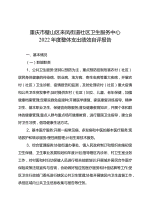 重庆市璧山区来凤街道社区卫生服务中心2022年度整体支出绩效自评报告.docx