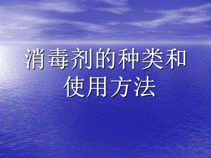 消毒剂种类和使用方法.ppt