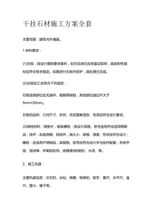 干挂石材施工方案全套.docx