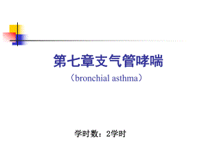 支气管哮喘1.ppt
