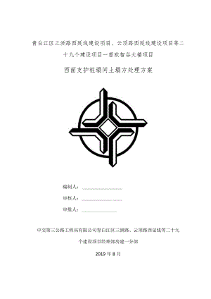 蓉欧智谷大楼桩间土坍塌处理施工方案（修改后）.docx