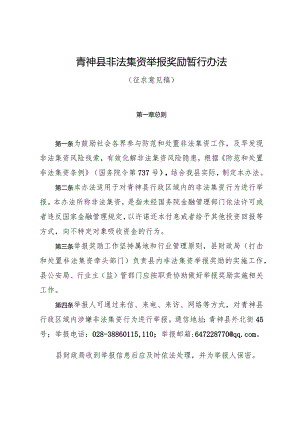 青神县非法集资举报奖励暂行办法（征求意见稿）.docx