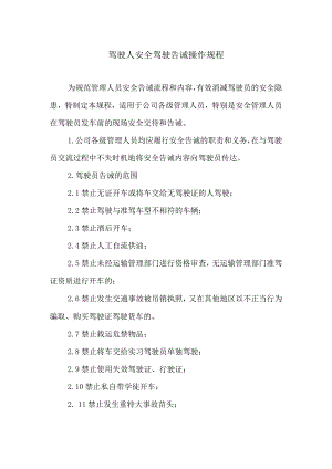 驾驶人安全驾驶告诫操作规程.docx