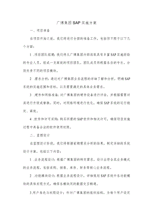广博集团sap实施方案.docx