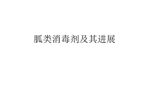 胍类消毒剂及其进展.ppt