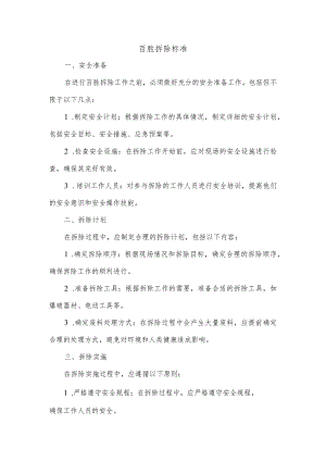百胜拆除标准.docx