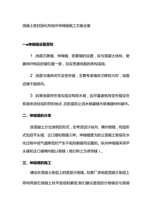 混凝土密封固化剂地坪伸缩缝施工方案全套.docx