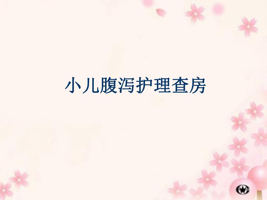 小儿腹泻护理查房.ppt_第1页