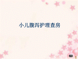 小儿腹泻护理查房.ppt