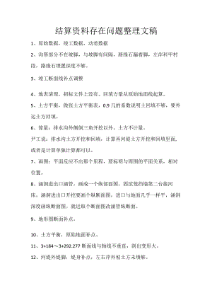 结算资料存在问题整理文稿加解决办法-王副.docx