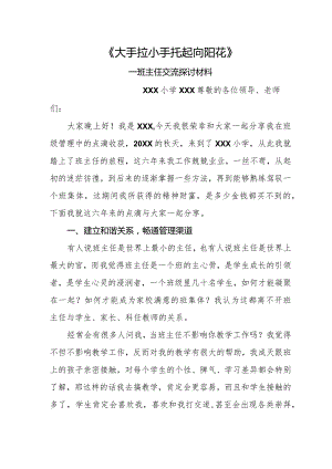《大手拉小手--托起向阳花》-班主任交流探讨材料.docx