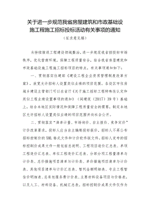 关于进一步规范我省房屋建筑和市政基础设施工程施工招标投标活动有关事项的通知.docx