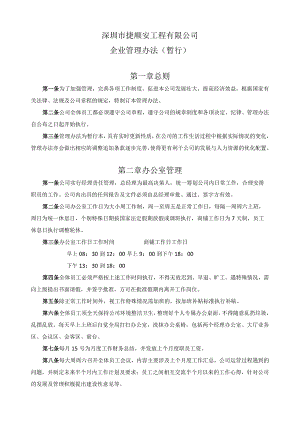 深圳市捷顺安工程有限公司暂行管理办法.docx